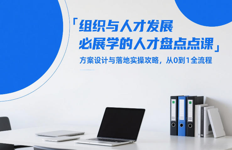 组织与人才发展必学的人才盘点课，方案设计与落地实操攻略，从0到1全流程-学链网创