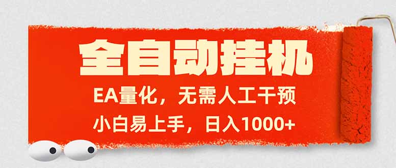 全自动挂机，EA量化，无需人工干预，小白易上手，日入1000+-学链网创