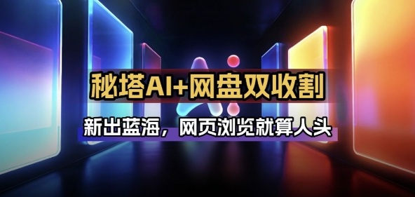 秘塔AI项目拆解_AI智能体配合网盘拉新项目双倍收割打法-学链网创