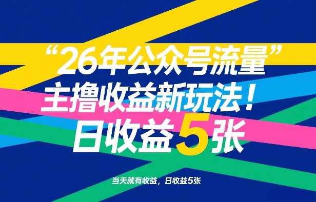 26年公众号流量主撸收益新玩法，当天就有收益，日收益5张-学链网创