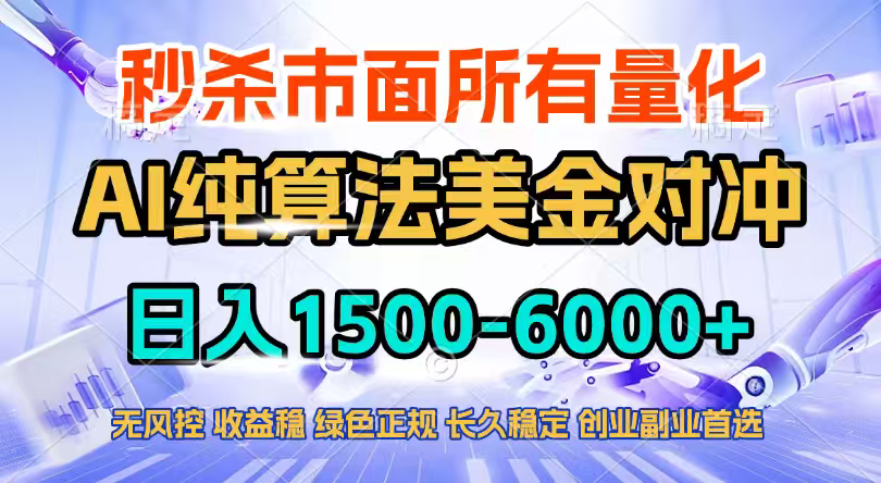 2026全网首发黑马项目，AI美金算法对冲，日入2000-6000+，稳定长效0风险，彻底告别996四工资…-学链网创