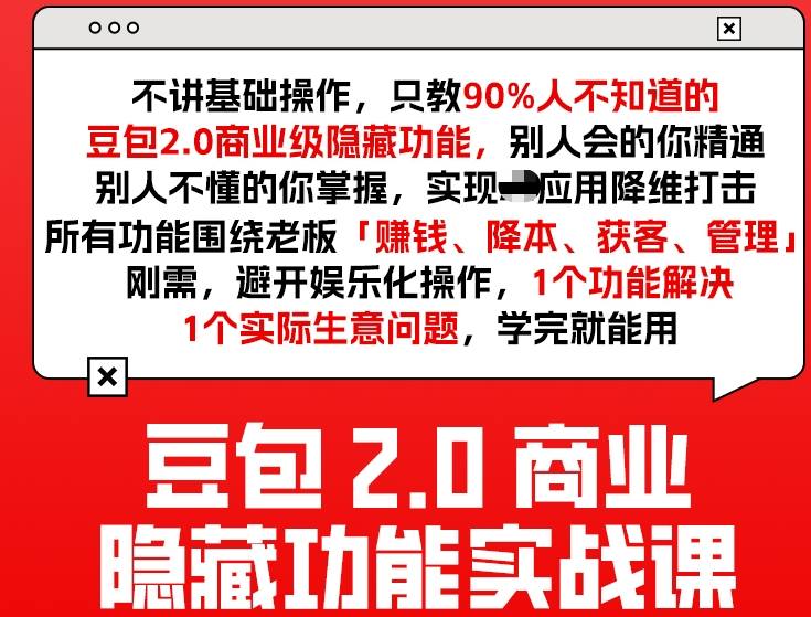 豆包2.0商业隐藏功能实战课2026，1个功能解决1个实际生意问题，学完就能用-学链网创