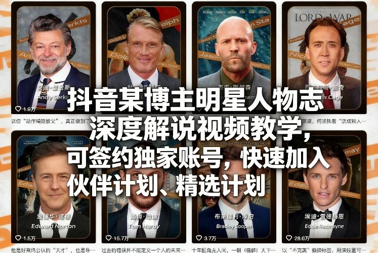 抖音某博主明星人物志深度解说视频教学，可签约独家账号，快速加入伙伴计划、精选计划-学链网创