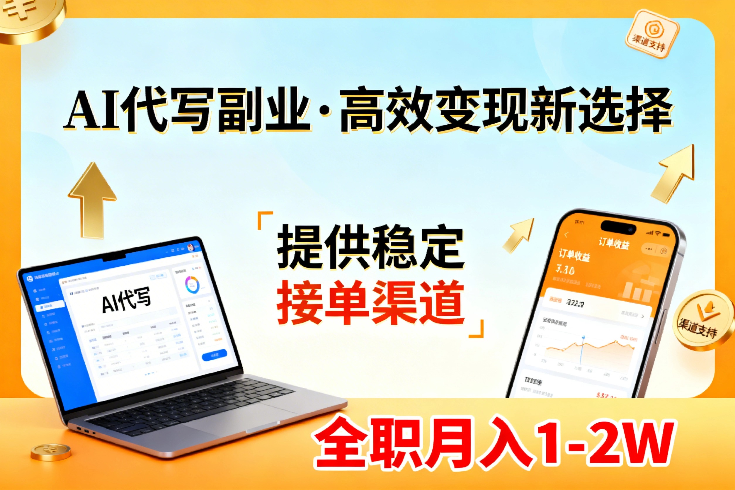 AI代写副业，高效变现，提供渠道，永不失业副业兼职 全职月入1-2W【SOP手册】-学链网创