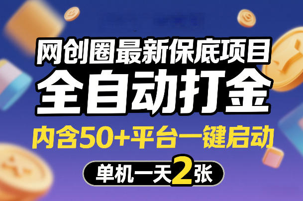 网创圈最新保底项目，全自动打金，内含50+平台一键启动，单机一天2张+【揭秘】-学链网创