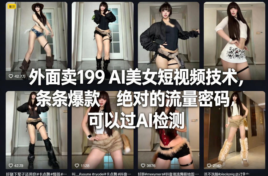 外面卖199 AI美女短视频技术，条条爆款，绝对的流量密码，可以过AI检测-学链网创