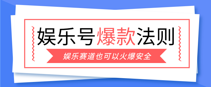 娱乐号爆文深度拆解“安全”爆款秘籍，新手也能轻松上手写单篇10万+-学链网创