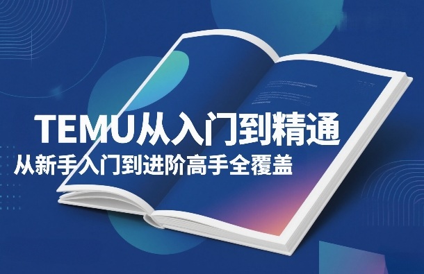TEMU从入门到精通，从新手入门到进阶高手全覆盖-学链网创