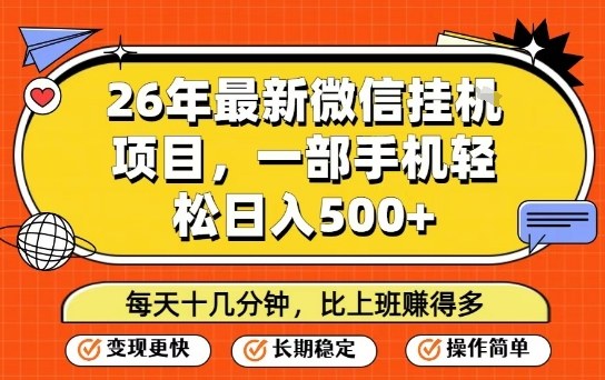 26年最新微信挂G项目，每天十多分钟就够了，一部手机，轻松日入5张【揭秘】-学链网创