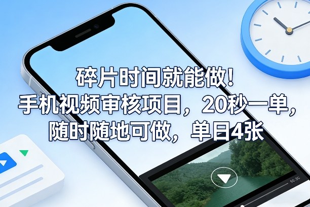 碎片时间就能做！手机视频审核项目，20秒一单，随时随地可做，单日4张+【揭秘】-学链网创