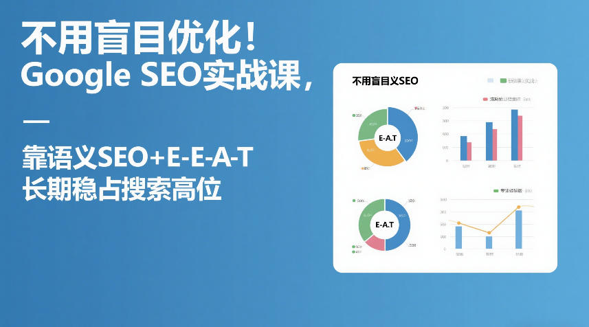 不用盲目优化！Google SEO实战课，靠语义SEO+E-E-A-T，长期稳占搜索高位-学链网创