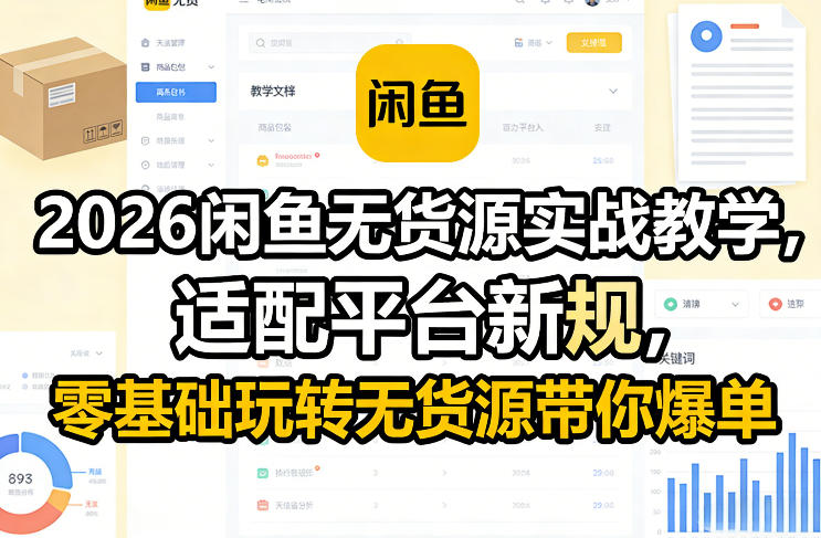 2026闲鱼无货源实战教学，适配平台新规，零基础玩转无货源带你爆单-学链网创