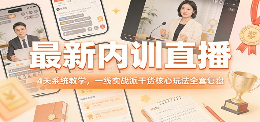 最新内训直播，4天系统教学，一线实战派干货核心玩法全套复盘-学链网创