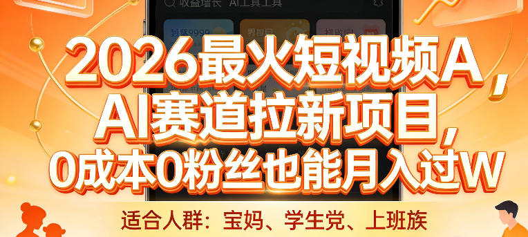 2026最火短视频AI赛道拉新项目，0成本0粉丝也能月入过1W【揭秘】-学链网创