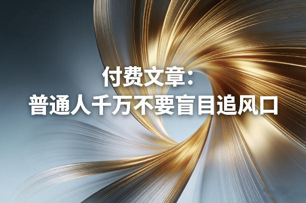 付费文章：普通人千万不要盲目追风口-学链网创