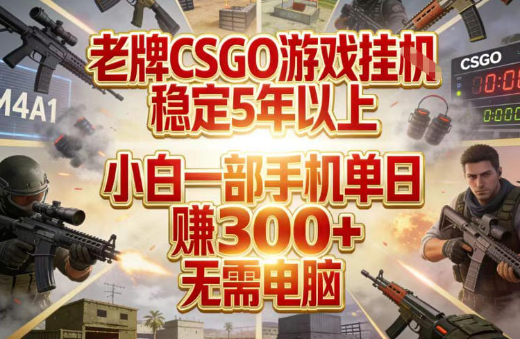 老牌CSGO游戏挂G，稳定5年以上，小白一部手机单日賺3张+，无需电脑【揭秘】-学链网创