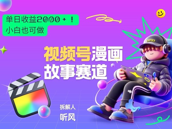 2026黑马项目！视频号漫画故事赛道，单日变现多张，新手小白也可做！-学链网创