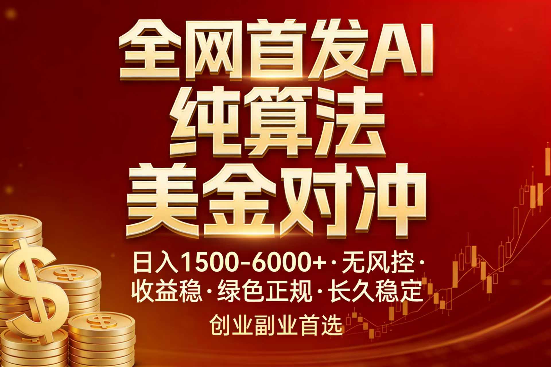 全网首发项目！AI美金算法对冲，日入2000-6000+，稳定长效0风险，彻底告别996，创业、副业逆…-学链网创