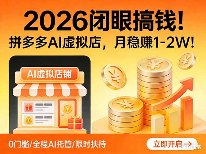 2026 闭眼搞钱！拼多多 AI 虚拟店，月稳赚 1-2W！-学链网创