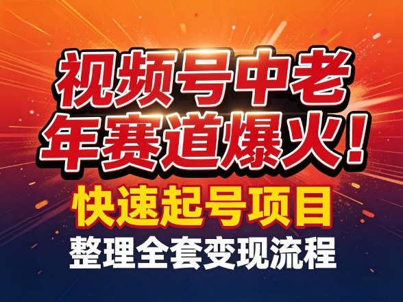 视频号中老年这个赛道爆火！测试可以快速起号，整理了全套变现流程-学链网创