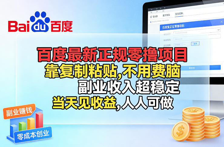 百度最新正规零撸项目，靠复制粘贴，不用费脑，副业收入超稳定，当天见收益，人人可做【揭秘】-学链网创