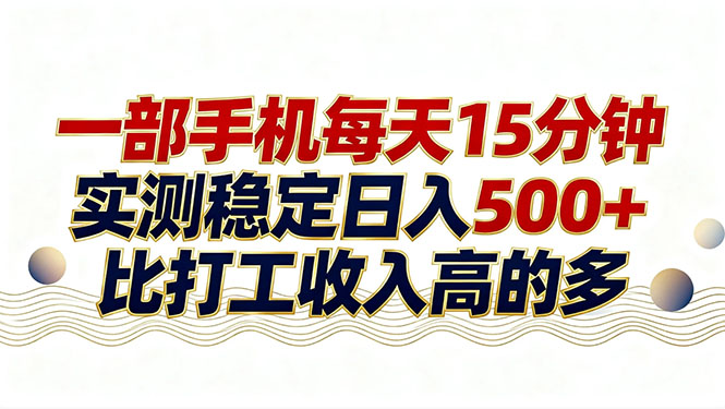 26年搞钱新方向！每天十几分钟手机操作，稳定日入500+，长期可做-学链网创