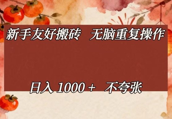 新手友好搬砖，无脑重复操作，日入1000+不夸张【揭秘】-学链网创