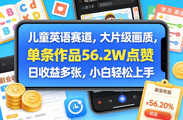 儿童英语赛道，大片级画质，单条作品56.2W点赞，日收益多张，小白轻松上手-学链网创