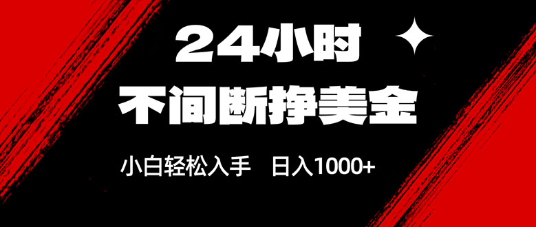 24小时不间断挣美金，小白轻松上手，日入1000+-学链网创