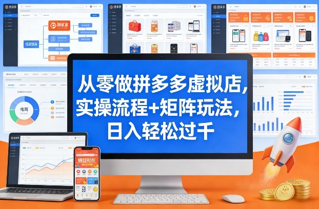 从零做拼多多虚拟店，实操流程+矩阵玩法，日入轻松过千【揭秘】-学链网创