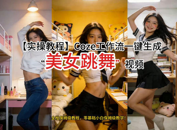 通过Coze工作流，制作《美女跳舞》视频，几分钟制作一个视频从0到1演示搭建过程，实操教学-学链网创