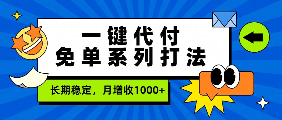 一键代付免单系列打法，长期稳定，月增收1000+-学链网创