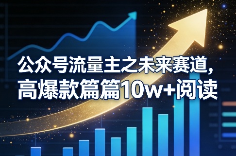 公众号流量主之未来赛道，高爆款篇篇10w+阅读-学链网创