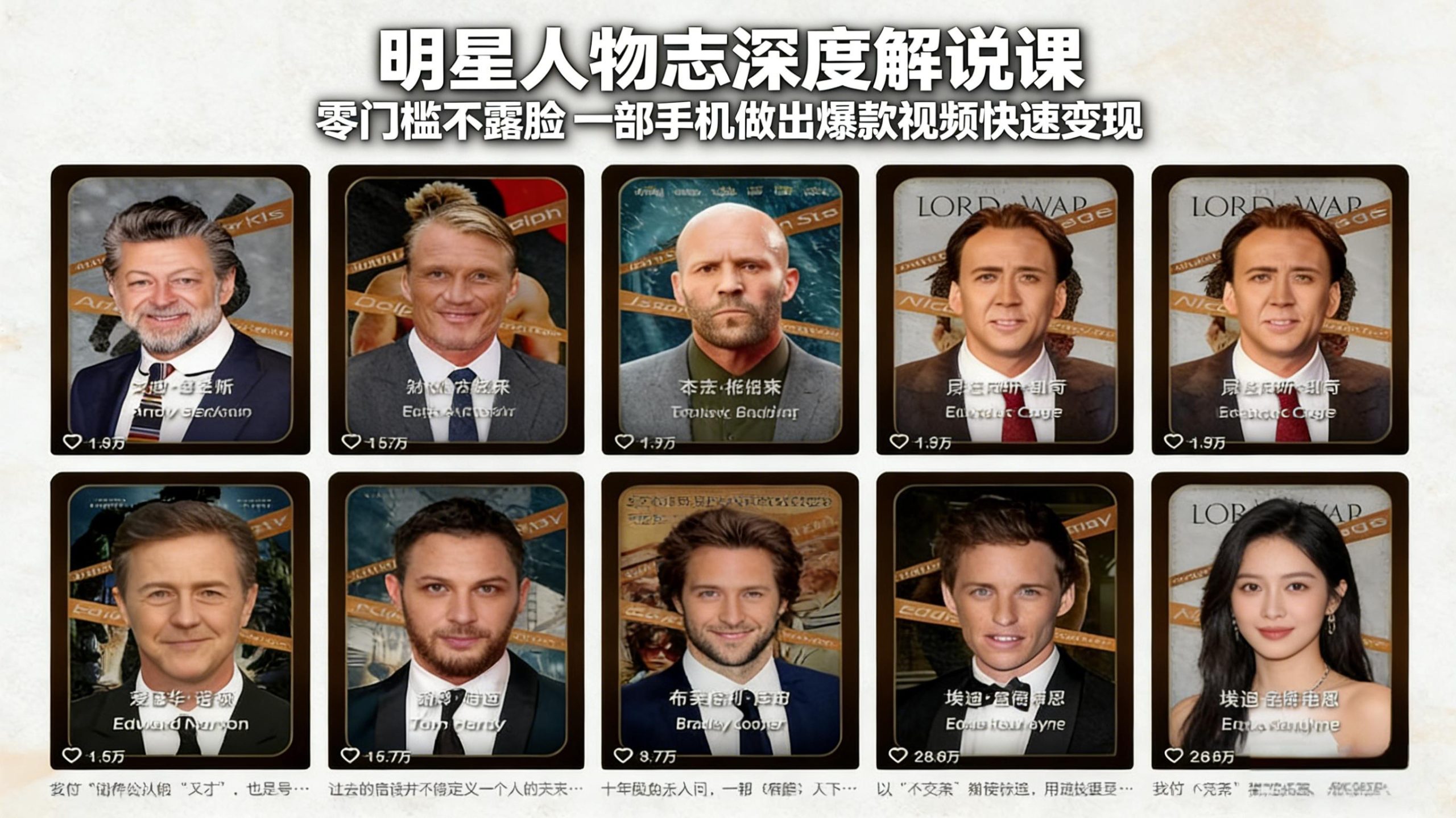 明星人物志深度解说课：零门槛不露脸，一部手机做出爆款视频快速变现-学链网创