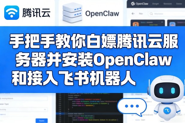 手把手教你白嫖腾讯云服务器并安装OpenClaw和接入飞书机器人-学链网创