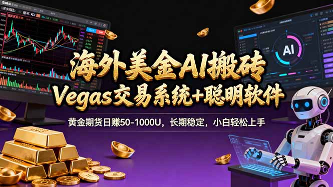 海外美金A1搬砖“Vegas交易系统+聪明软件 黄金期货日赚50-1000U，长期稳定，小白轻松上手-学链网创