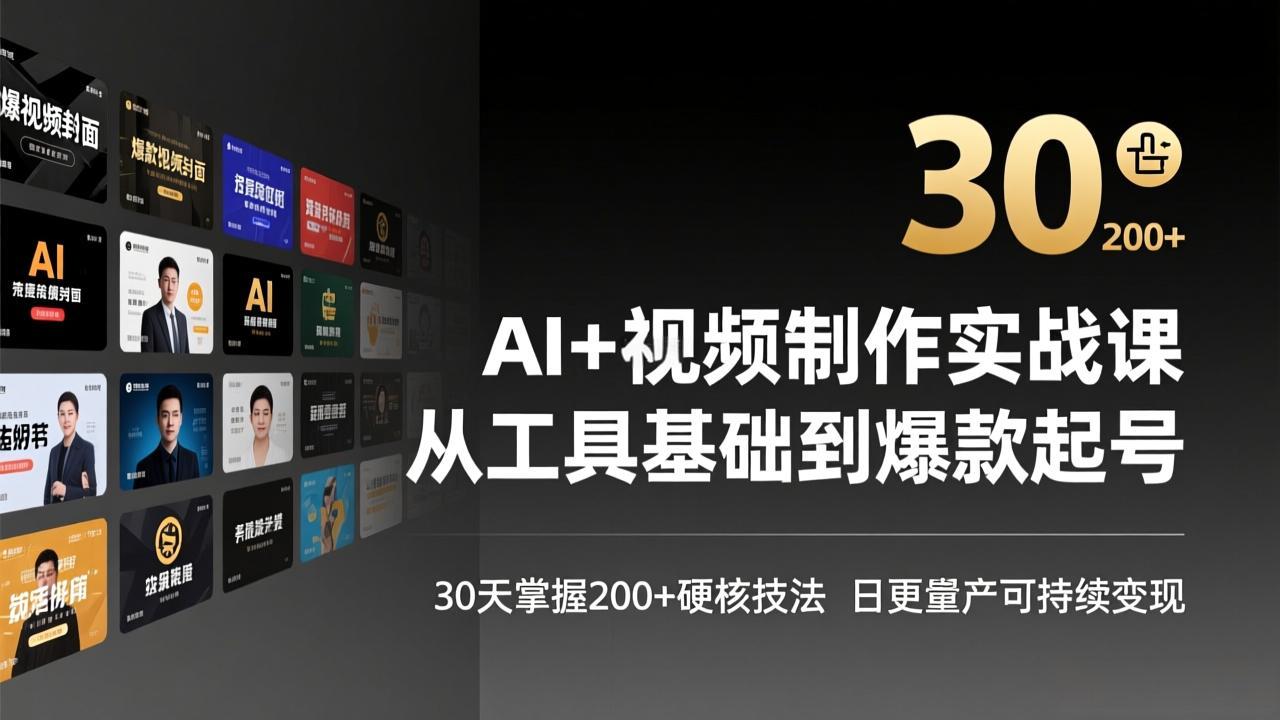 AI+视频制作实战班-3月更新：从工具基础到爆款起号，30天掌握200+硬核技法，日更量产可持续变现-学链网创