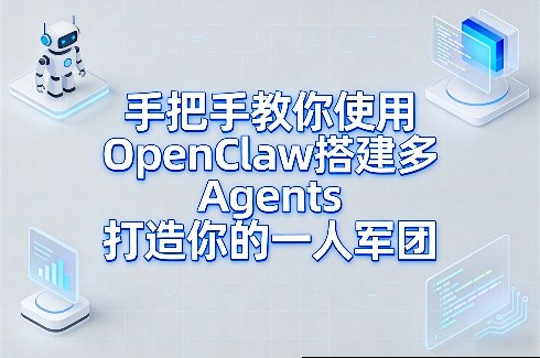 手把手教你使用OpenClaw搭建多Agents打造你的一人军团-学链网创