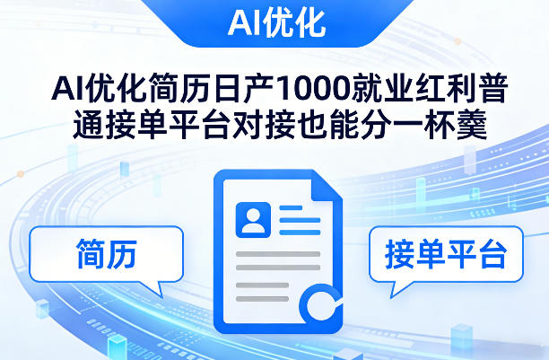 Ai优化简历日产1000就业红利普通接单平台对接也能分一杯羹【揭秘】-学链网创