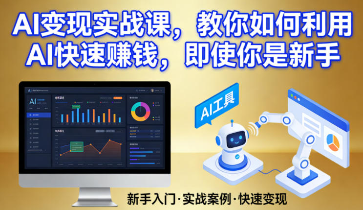 AI变现实战课，教你如何利用AI快速賺钱，即使你是新手-学链网创