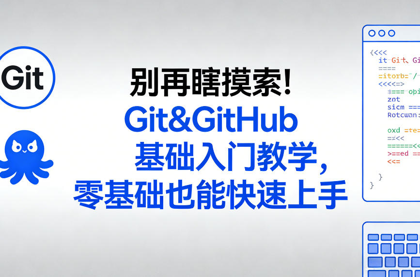 别再瞎摸索！Git&GitHub基础入门教学，零基础也能快速上手-学链网创