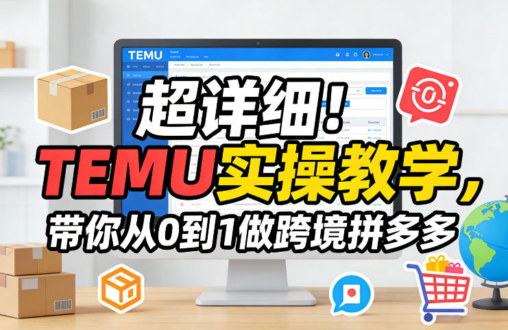 超详细！TEMU实操教学，带你从0到1做跨境拼多多-学链网创