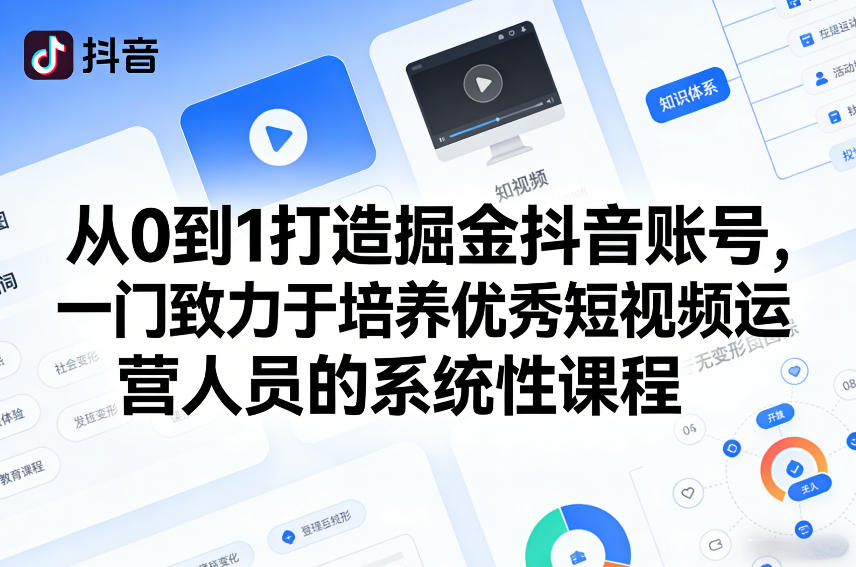从0到1打造掘金抖音账号，一门致力于培养优秀短视频运营人员的系统性课程-学链网创