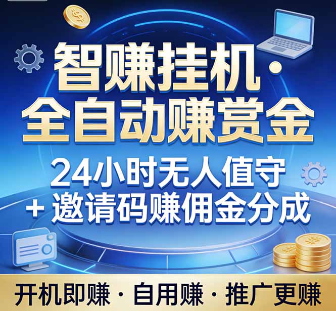 真正的副业：你睡觉，电脑帮你赚钱。不用人工、不用值守、全自动挂机赚赏金。单电脑日收益500+-学链网创