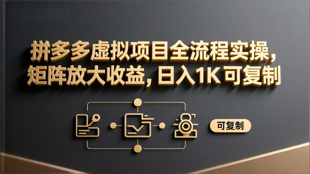 拼多多虚拟项目全流程实操，矩阵放大收益，日入 1K 可复制-学链网创
