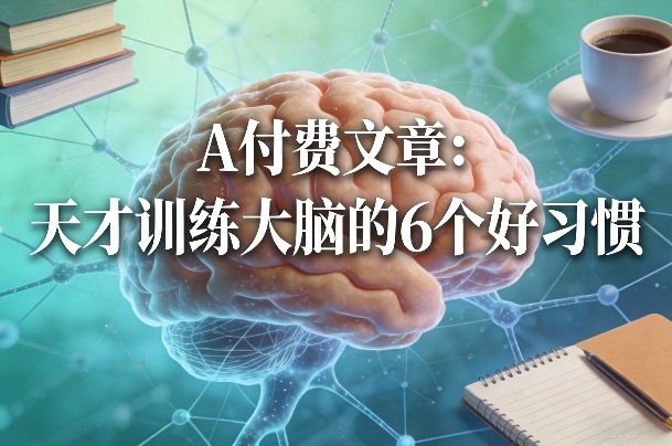 付费文章：天才训练大脑的6个好习惯-学链网创