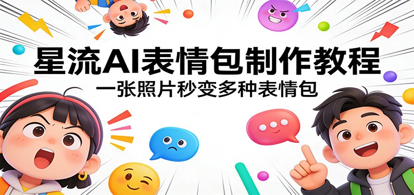 星流AI表情包制作教程：一张照片秒变多种表情包-学链网创