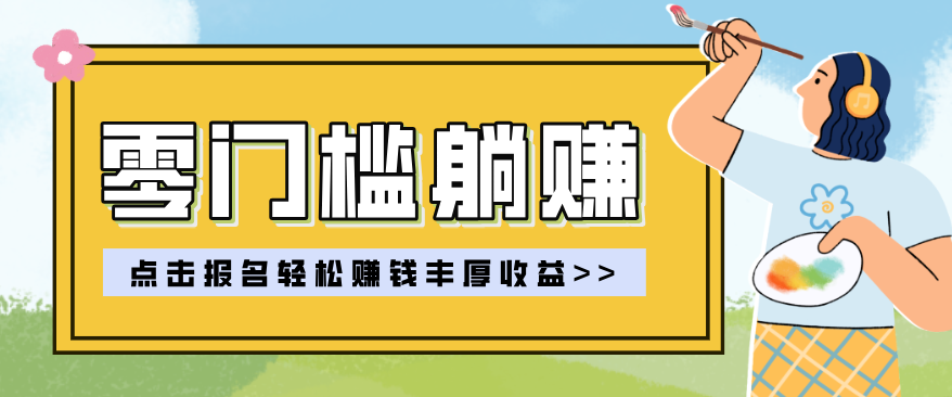 零门槛躺赚项目实操教学，0门槛新手也能轻松赚收益，一天赚几百上千-学链网创