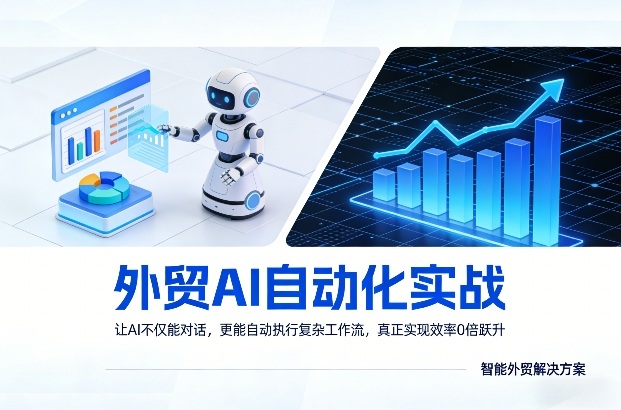 外贸AI自动化实战，让AI不仅能对话，更能自动执行复杂工作流，真正实现效率10倍跃升-学链网创