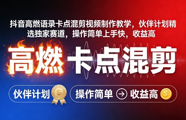 抖音高燃语录卡点混剪视频制作教学，伙伴计划精选独家赛道，操作简单上手快，收益高-学链网创